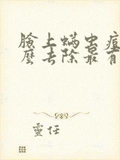 脸上螨虫痘痘怎么去除最有效封面