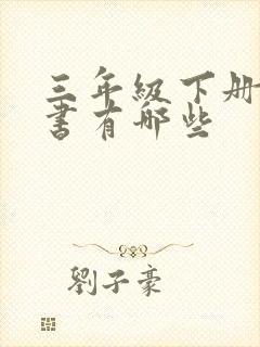 三年级下册寓言书有哪些