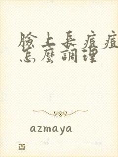 脸上长痘痘冬天怎么调理