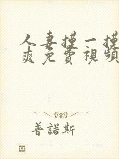 人妻摸一摸日日爽免费视频