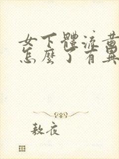 女下体流黄水是怎么了有异味