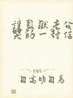 让监狱老公感动哭的一封信