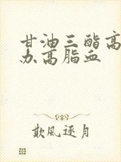 甘油三酯高怎么办高脂血