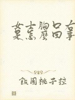 女士胸口右边疼是怎么回事封面