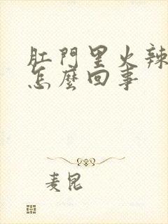 肛门里火辣辣的怎么回事