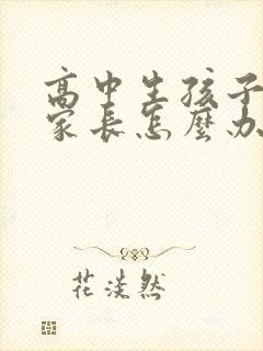 高中生孩子厌学家长怎么办好