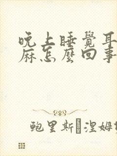 晚上睡觉耳鸣手麻怎么回事封面