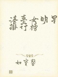 港台女明星颜值排行榜