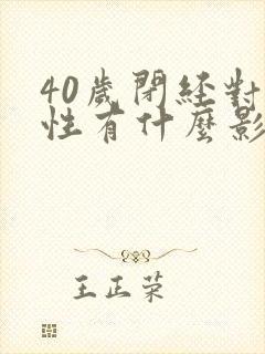 40岁闭经对女性有什么影响封面