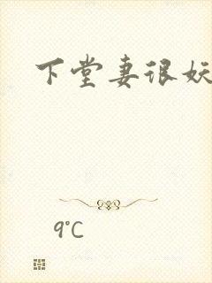 下堂妻很妖娆