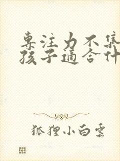 专注力不集中的孩子适合什么培训班封面