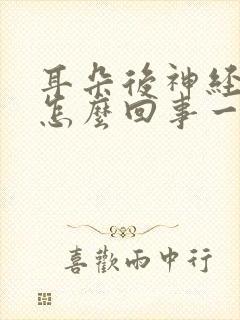 耳朵后神经疼是怎么回事一阵一阵的