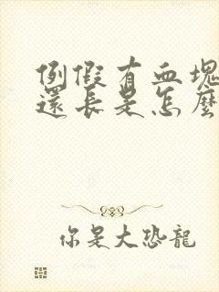 例假有血块时间还长是怎么回事