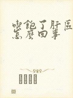 吃饱了肝区疼是怎么回事