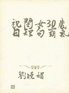 祝闺女30岁生日短句霸气