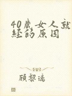 40岁女人就停经的原因