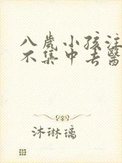 八岁小孩注意力不集中去医院挂什么科封面