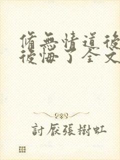 修无情道后师尊后悔了全文免费阅读