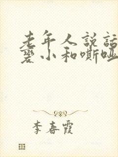 老年人说话声音变小和嘶哑的原因封面