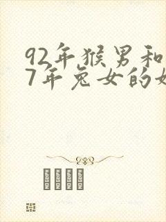 92年猴男和87年兔女的姻缘