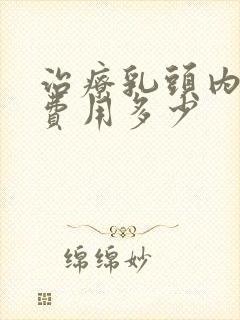 治疗乳头内陷的费用多少封面