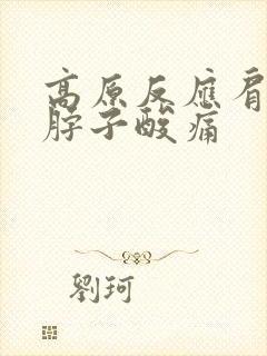 高原反应肩膀和脖子酸痛