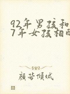 92年男孩和97年女孩相配吗