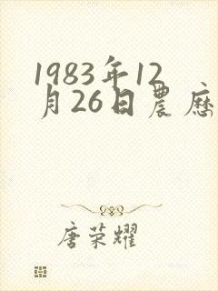 1983年12月26日农历命运封面