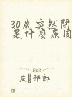 30岁突然闭经是什么原因引起的