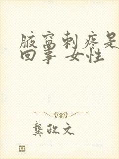 腋窝刺疼是怎么回事 女性