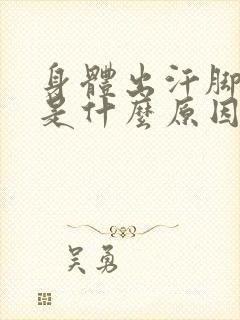 身体出汗脚冰凉是什么原因封面