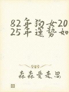 82年狗女2025年运势如何每月运势封面