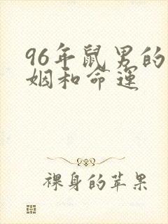 96年鼠男的婚姻和命运