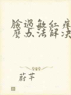 脸过敏红痒用什么办法解决封面