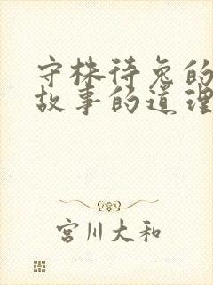 守株待兔的寓言故事的道理是什么