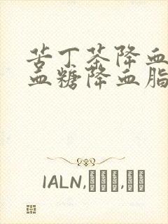 苦丁茶降血压降血糖降血脂效果好吗