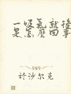 一吸气就后背疼是怎么回事