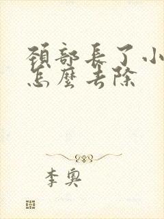 颈部长了小肉粒怎么去除