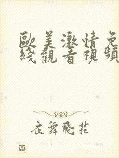 欧美激情免费在线观看视频封面