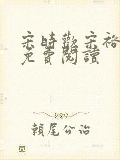 宋时欢宋裕小说免费阅读