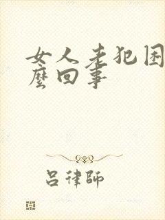 女人老犯困是怎么回事