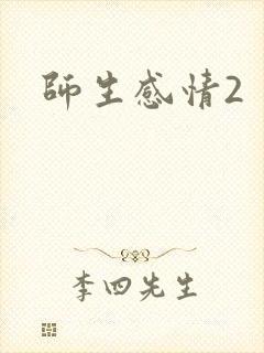 师生感情2