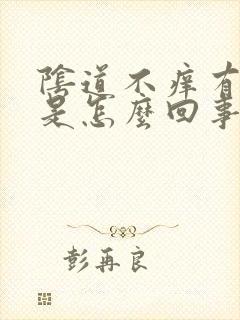 阴道不痒有异味是怎么回事