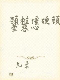 颈椎僵硬头疼头晕恶心