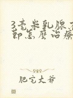 3毫米乳腺有结节怎么治疗