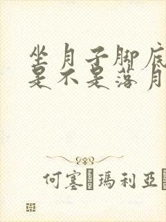 坐月子脚底板疼是不是落月子病了