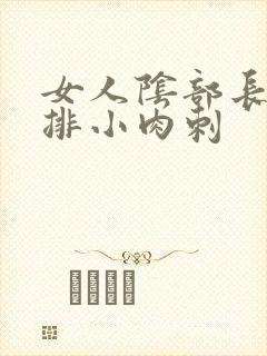 女人阴部长了一排小肉刺