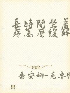 长时间坐着屁股疼怎么缓解