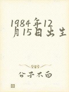 1984年12月15日出生的命运封面