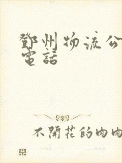 邓州物流公司的电话